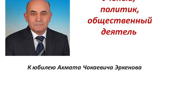 Поздравляем с юбилеем Ахмата Чокаевича Эркенова